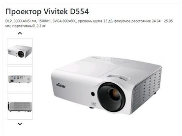 ТВ жана Видео: Продаётся срочно ниже некуда !Проектор VIVITEK D554(США), брали за