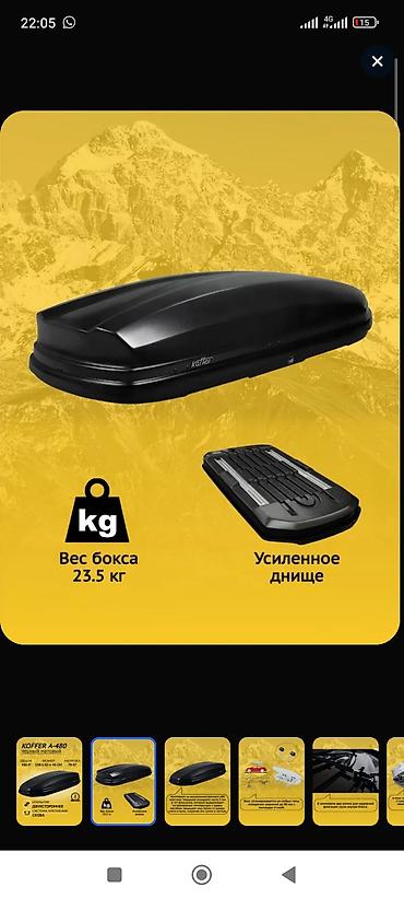 Аксессуары и тюнинг: Автобокс 450 л, Б/у — 7