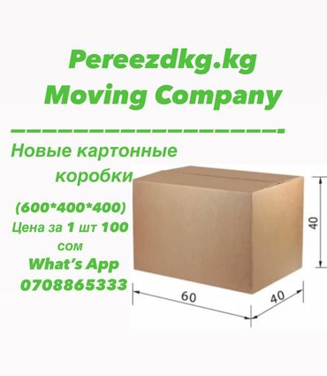 ���������������������������� �������������� �������� ������������ в Кыргызстан | ДРУГИЕ ТОВАРЫ ДЛЯ ДОМА: Картонные коробки (новые). Размер (400)