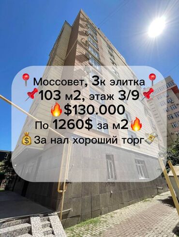 квартира моссовет: 3 бөлмө, 103 кв. м, Элитка, 3 кабат, Косметикалык ремонт