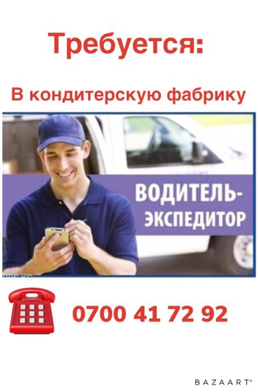 работа водитель помощник по хозяйству: Требуется водитель-экспедитор на бус в кондитерскую фабрику