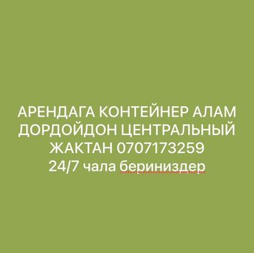 продаю контейнер дордой центральный проход: Сдаю Контейнер, Дордой рынок, Собственник