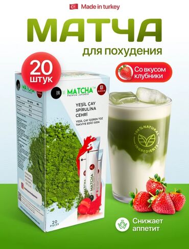 для похудения: Жиросжигающий ЧАЙ МАТЧА с клубничным вкусом Детокс + Ускорение обмена