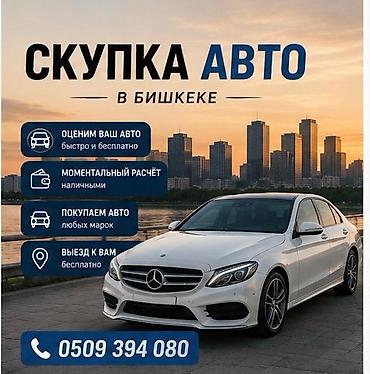 Сервис выкупа авто в Бишкеке - Быстрая и бесплатная оценка at lalafo.kg Сервис выкупа авто в Бишкеке - Быстрая и бесплатная оценка