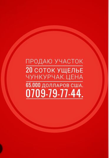 продаю земелный участок: 20 соток, Бизнес үчүн, Сатып алуу-сатуу келишими