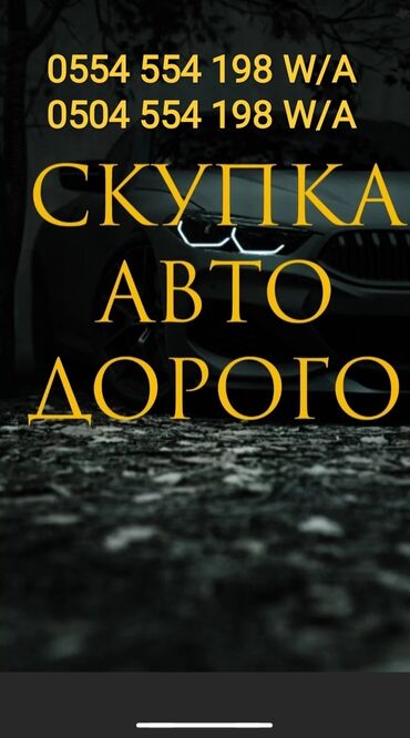 Chevrolet: Скупка авто дорого, выкуп авто дорого! Машина сатып алабыз! Кымбаат