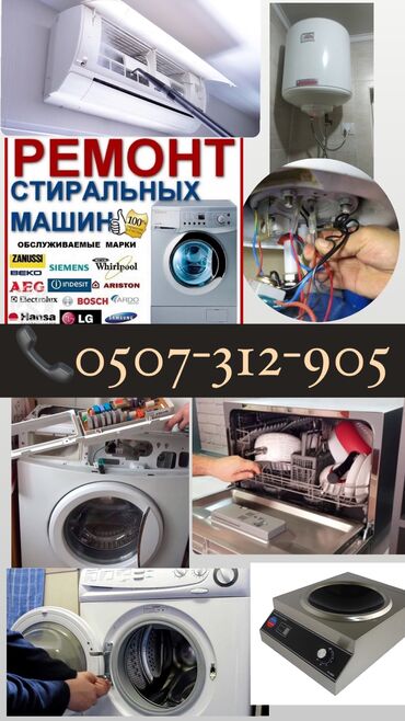 Кондиционеры: Ремонт стиральных машин ремонт стиральных машин, посудамоечных