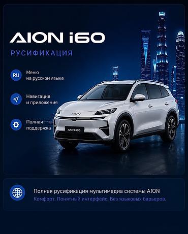 e 303: 🚘 AION i60 с русификацией — комфорт без языковых барьеров! 🇷🇺 Русский — 1