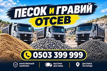 Смесь песок и гравий, Для фундамента, В кубах, Хово