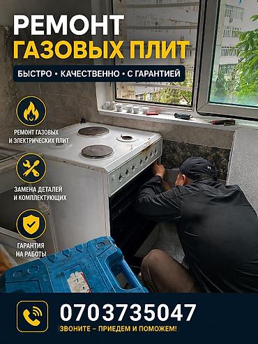 Ремонт газовых плит любой модели. - Профессиональный ремонт газовых и