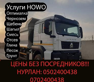 Аренда самосвала: Услуги самосвала HOWO. Доставка и вывоз нерудных и сыпучих материалов — 1