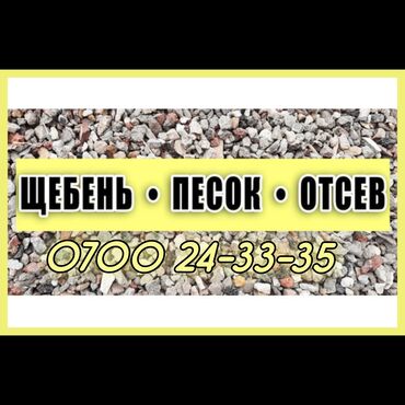 картошка семенной: Щебень, песок, отсев - Щебень фракционный: подходит для бетона