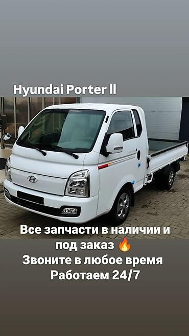 Запчасти для Hyundai Porter II - Все позиции для Porter II