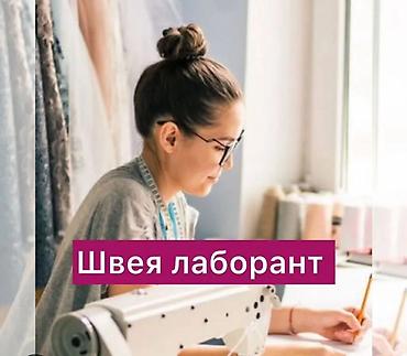 швея уйротом: Швея-лаборант с многолетним опытом, беру заказы на дому(образцы) — 1