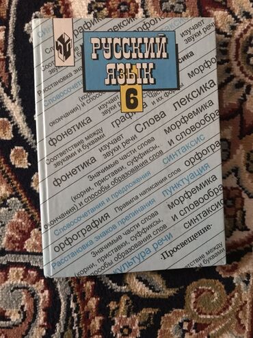 6 класс русский язык книга: Русский язык 6 класс
Отдам за 100 сомов
Качество нормальное