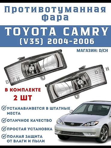 Комплект противотуманных фар Toyota 2006 г., Новый at lalafo.kg Комплект противотуманных фар Toyota 2006 г., Новый