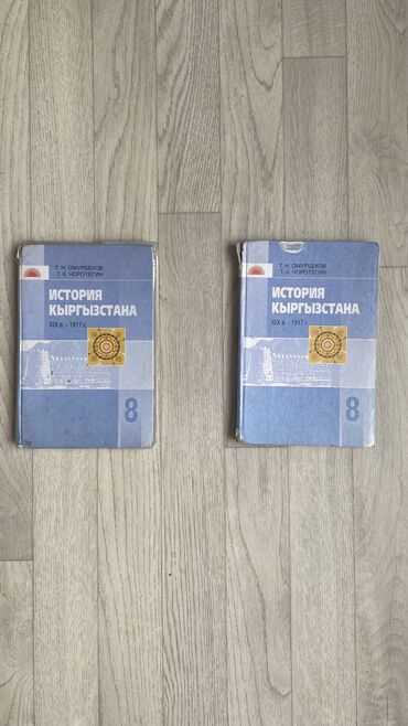 Канцтовары: Учебники История Кыргызстана для 8 класса По 200 сомов Авторы