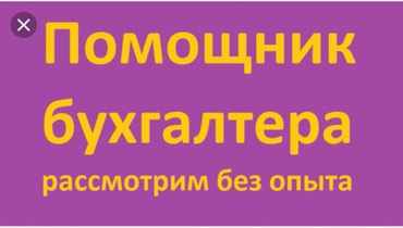 Вакансии без опыта hh. Помощник бухгалтера без опыта работы. Помощник бухгалтера без опыта в Москве. Бухгалтер без опыта. Помощник бухгалтера без опыта вакансии.