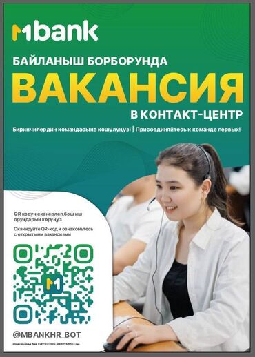 жумуш офис: Команда Мбанк в поиске общительных и ответственных людей, на позицию