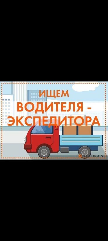 вебкам бишкек работа для парней: Талап кылынат Айдоочу-экспедитор