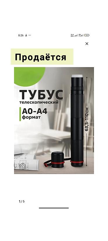 стойка для фотозоны: Г. Ош Телескопический тубус для чертежей и постеров. - Форматы: A0–A4 — 1
