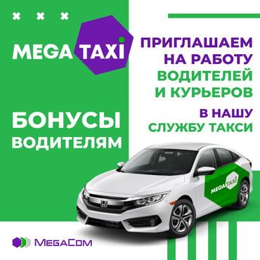 MegaTaxi приглашает на работу водителей (с личным авто) и курьеров!Для