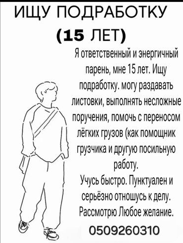 работа для школьниц: Ищу подработку Имя:Амантур Возраст:15 Рост:170 Знание
