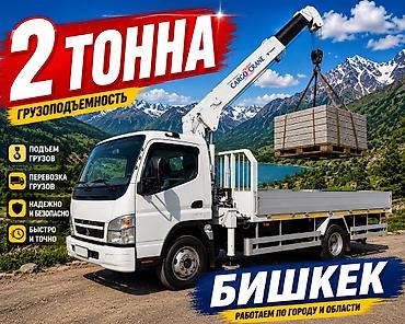 титан дики: Услуги манипулятора/крана-борта в Бишкеке и области. Основные — 1