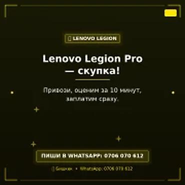 Скупка компьютеров и ноутбуков: Категория: Ноутбуки Lenovo Lenovo Legion Pro — скупка Скупаем — 1