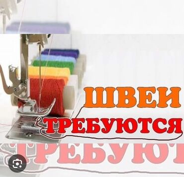 ищу работу швейная: Ищем опытных швей для работы в нашей команде. Предполагается работа с