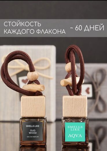 Ароматизаторы для авто: Свежая партия оригинальных автопарфюмов! Стойкие, стильные, с at lalafo.kg — 3 Ароматизаторы для авто: Свежая партия оригинальных автопарфюмов! Стойкие, стильные, с — 3