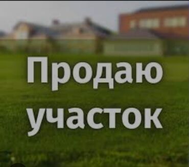 продаю дом в токмоке: Продается земельный участок, идеально подходящий для строительства