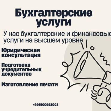 бухгалтерский: Бухгалтерские услуги | Консультация, Перерегистрация юридических лиц, Ведение бухгалтерского учёта