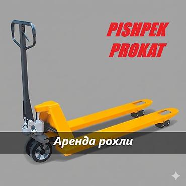 РОХЛЯ В АРЕНДУ!!! аренда рохли рохля в аренду рохля на прокат прокат