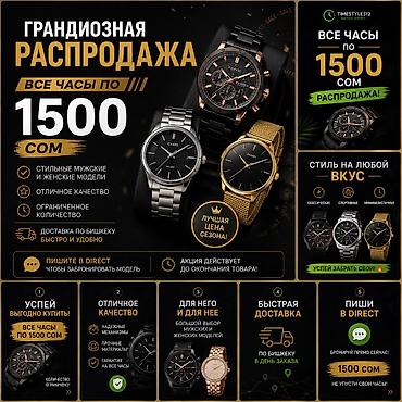 Другие наручные часы: ‼️Распродажа‼️ Все часы по 1500 сом‼️ Новые часы⌚️ Все модели в at lalafo.kg — 1 Другие наручные часы: ‼️Распродажа‼️ Все часы по 1500 сом‼️ Новые часы⌚️ Все модели в — 1