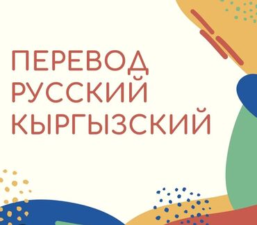переводчик китайский на кыргызский фото: Котормочунун кызматтары