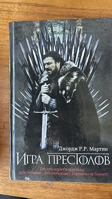 kitab alan: Corc R. R. Martin – “Buz və Odun Mahnısı” seriyasından 3 kitabın rus — 4