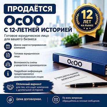 уличный кофейный аппарат: Продаётся ОсОО с 12‑летней историей. Готовое юридическое лицо для — 1