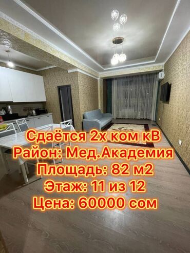 сдаю квартиру долгий срок: 2 бөлмө, Кыймылсыз мүлк агенттиги, Чогуу жашоосу жок, Толугу менен эмереги бар