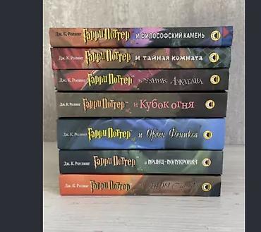 гарри поттер: Полная серия книг о Гарри Поттере на русском языке (7 томов) в — 1