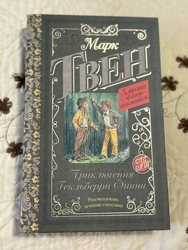 Bədii ədəbiyyat: Məhsul: Kitab – Mark Tven, “Приключения Гекльберри Финна” (Heklberri