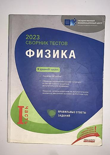Сборник тестов 1 часть по Физике