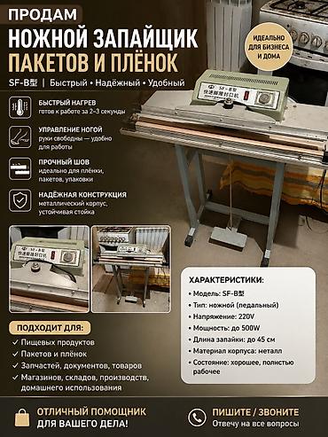 Упаковочно-фасовочные аппараты: Ножной запайщик,брал очень давно за 100$чтоб делать бахилы,немного — 4
