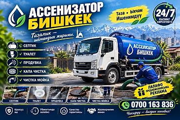 Ассенизатор кызматтары: Ассенизаторские услуги в Бишкеке и ближайших районах. Что делаем: - — 2