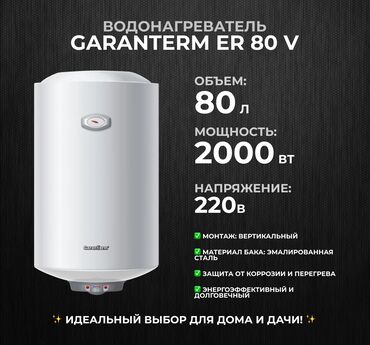 Другие отопительные приборы: 🔥 Продаем водонагреватель Garanterm ER 80V – горячая вода всегда под