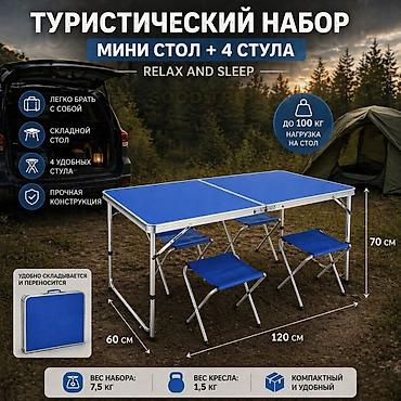 Столдор: Походный туристический набор стол + 4 стула Good Trip Купить в Бишкеке — 1