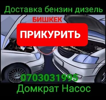 насос бу: Прикурить авто Доставка бензин дизель Тех помощь Услуга трезвый