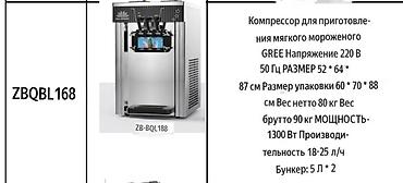 Производство мороженого: Профессиональные аппараты для холодных напитков и десертов — 10