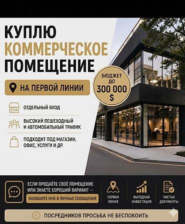 помещение бизнес: Куплю коммерческое помещение. Требования: Первая линия, отдельный — 1