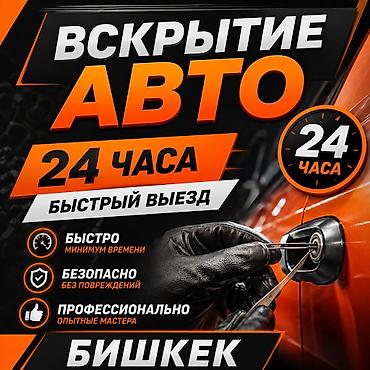 Детский мир: Аварийное вскрытие замков Авто вскрытие — 1